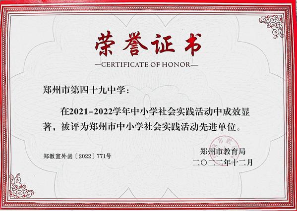 郑州市中小学社会实践活动先进单位