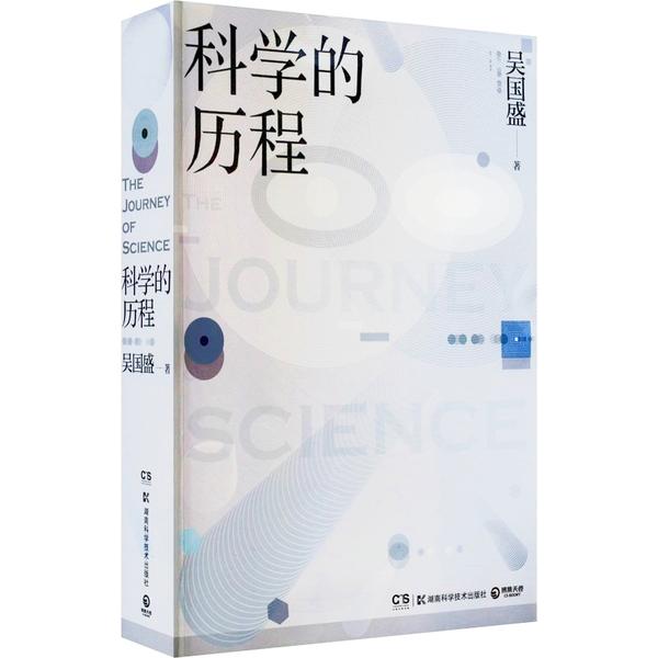 科学的历程
