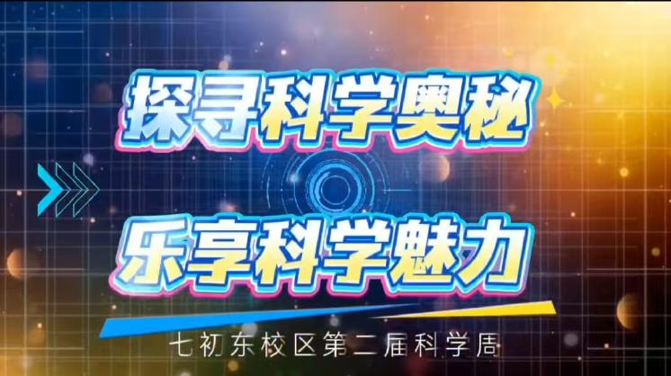 七初东校区第二届科学周圆满举办