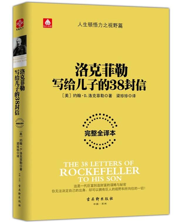 《洛克菲勒写给儿子的38封信》